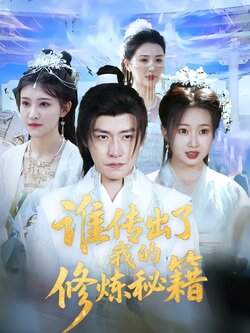 谁传出了我的修炼秘籍