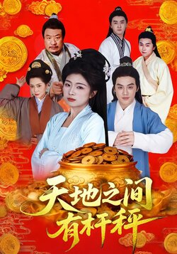 天地之间有杆秤海报