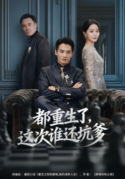 都重生了，这次谁还坑爹海报