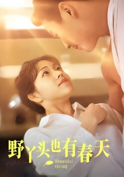 野丫头也有春天海报