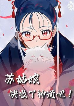 苏姑娘快收了神通吧！（全集）