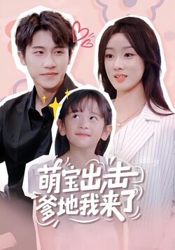 萌宝出击爹地我来了海报