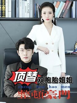 顶替双胞胎姐姐整顿豪门海报