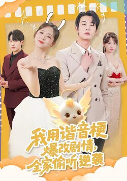 我用谐音梗爆改剧情，全家偷听逆袭海报