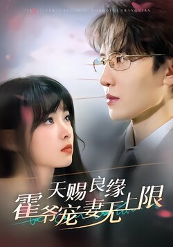 天赐良缘霍爷宠妻无上限