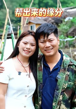帮出来的缘分