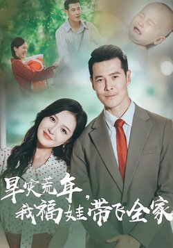 旱灾荒年，我福娃带飞全家海报