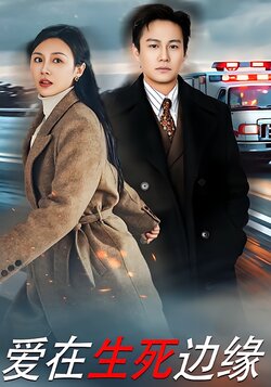 爱在生死边缘