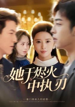 她于烬火中执刃