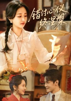 错付心仪终涅槃