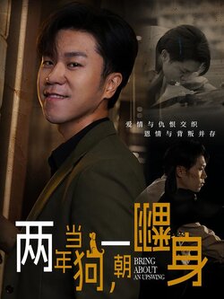 两年当狗，一朝翻身