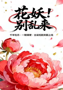 花妖！别乱来