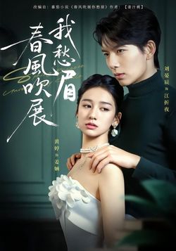 春风吹展我愁眉