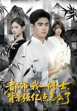 都市，我一修士，背景强亿点怎么了