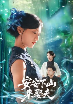 安安下山来娶夫