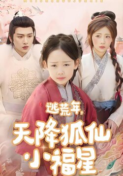 逃荒年，天降狐仙小福星海报