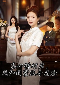 真心错付后，我和闺蜜联手虐渣海报