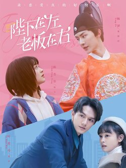 陛下在左，老板在右