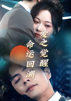 命运回溯：爱之觉醒