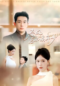 春风总不误年少