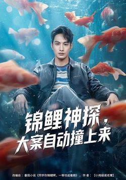 锦鲤神探，大案自动撞上来海报