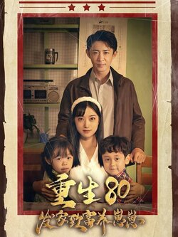 重生80发家致富养崽崽