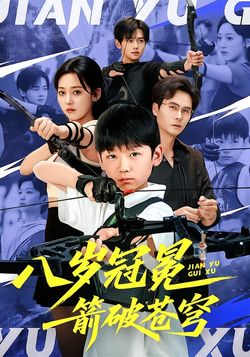 八岁冠冕，箭破苍穹海报