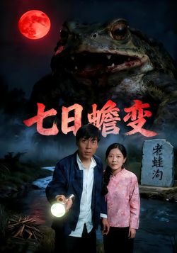 七日蟾变