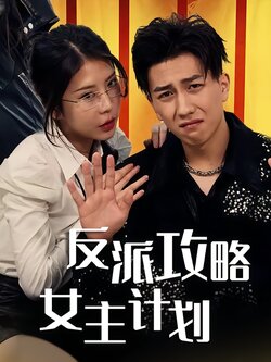 反派攻略女主计划