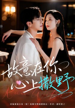 故意在你心上撒野
