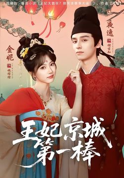王妃京城第一棒海报