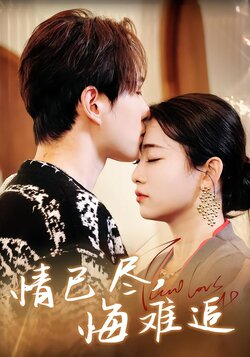 情已尽，悔难追