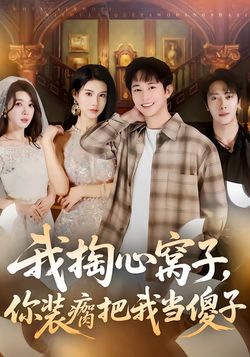 我掏心窝子，你装瘸把我当傻子海报