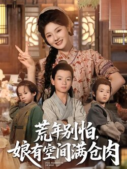 荒年别怕，娘有空间满仓肉海报