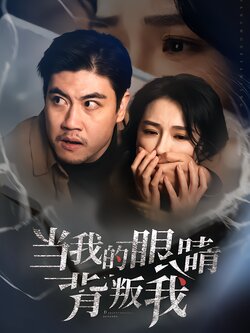 当我的眼睛背叛我