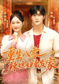 重生八零：辣媳妇要发家