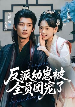 反派幼崽被全员团宠了海报