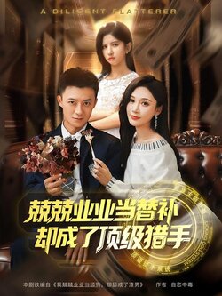 兢兢业业当替补，却成了顶级猎手