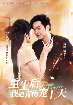 重生后，我把青梅宠上天海报