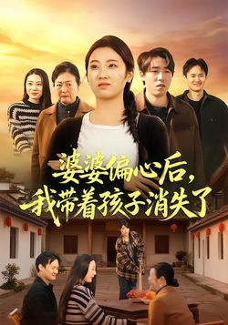 婆婆偏心后，我带着孩子消失了海报