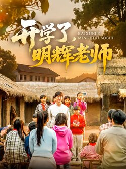 开学了，明辉老师海报