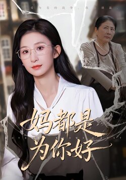 妈都是为你好