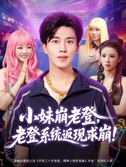 小妹崩老登，老登系统返现求崩！海报