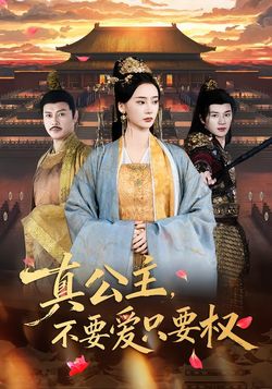 真公主，不要爱只要权海报
