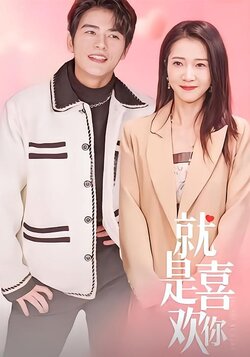 就是喜欢你