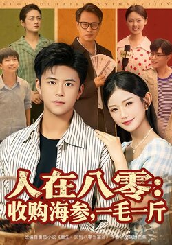 人在八零：收购海参，一毛一斤