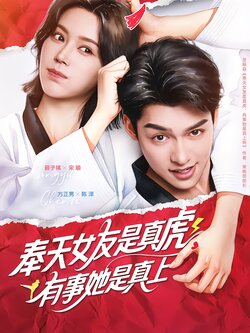 奉天女友是真虎，有事她是真上海报