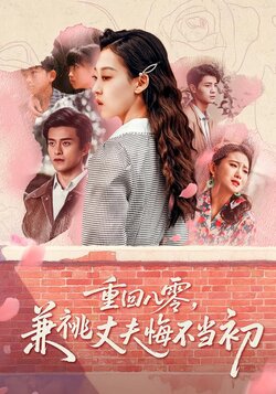 重回八零，兼祧丈夫悔不当初海报