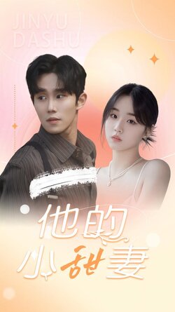 他的小甜妻海报