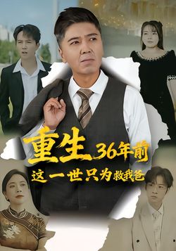 重生36年前，这一世只为救我爸